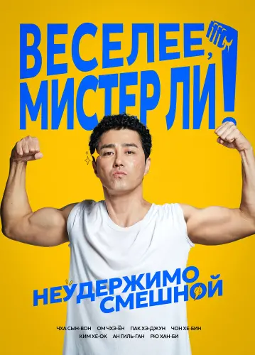 Веселее, мистер Ли!